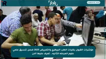 مؤشرات القبول بكليات الطب البيطري والتمريض 2025 ضمن تنسيق علمي علوم المرحلة الثانية.. تعرف عليها الآن
